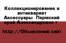 Коллекционирование и антиквариат Аксессуары. Пермский край,Александровск г.